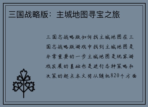 三国战略版：主城地图寻宝之旅