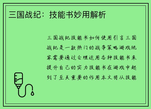 三国战纪：技能书妙用解析