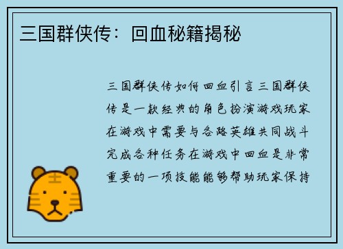 三国群侠传：回血秘籍揭秘