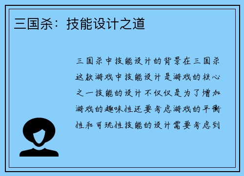三国杀：技能设计之道