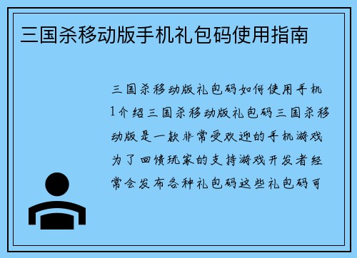 三国杀移动版手机礼包码使用指南