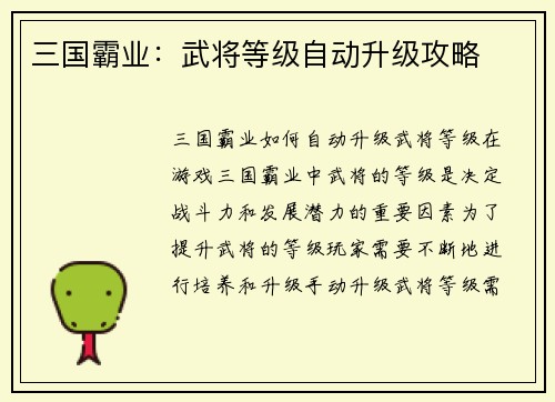 三国霸业：武将等级自动升级攻略