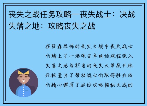 丧失之战任务攻略—丧失战士：决战失落之地：攻略丧失之战