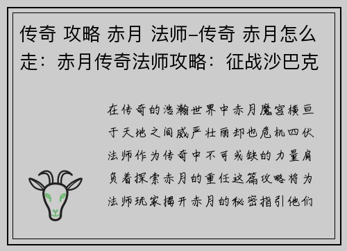 传奇 攻略 赤月 法师-传奇 赤月怎么走：赤月传奇法师攻略：征战沙巴克，屠戮群魔