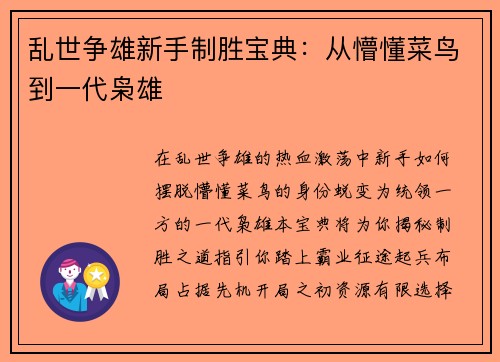 乱世争雄新手制胜宝典：从懵懂菜鸟到一代枭雄