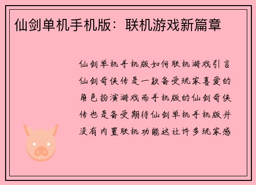 仙剑单机手机版：联机游戏新篇章