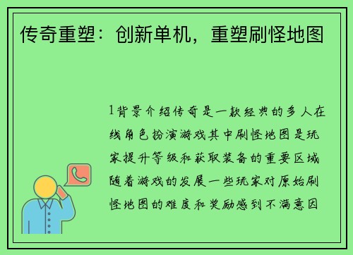 传奇重塑：创新单机，重塑刷怪地图