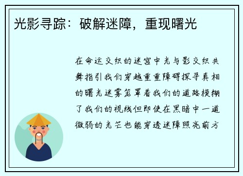 光影寻踪：破解迷障，重现曙光