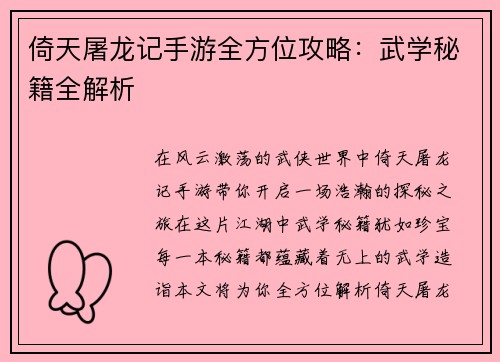 倚天屠龙记手游全方位攻略：武学秘籍全解析