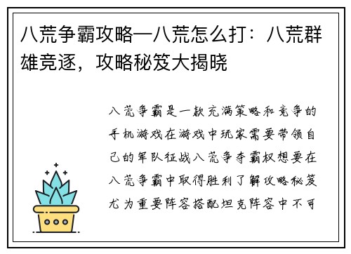 八荒争霸攻略—八荒怎么打：八荒群雄竞逐，攻略秘笈大揭晓