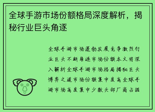 全球手游市场份额格局深度解析，揭秘行业巨头角逐