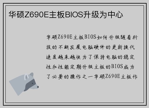 华硕Z690E主板BIOS升级为中心