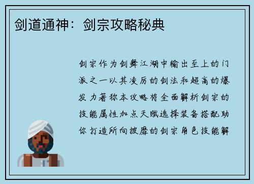 剑道通神：剑宗攻略秘典