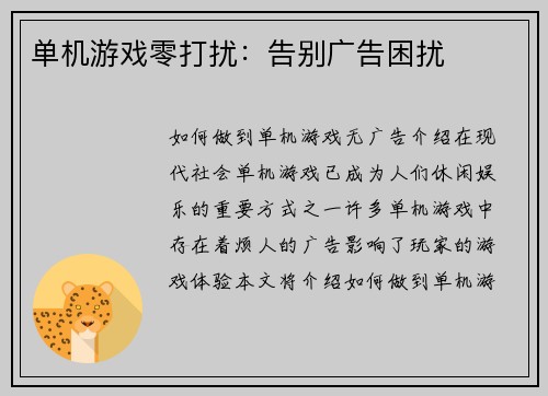单机游戏零打扰：告别广告困扰