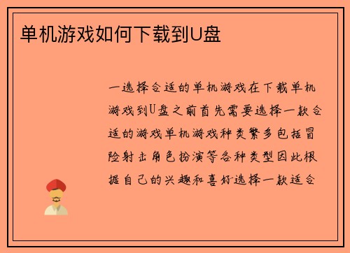 单机游戏如何下载到U盘