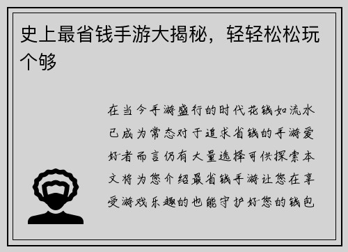 史上最省钱手游大揭秘，轻轻松松玩个够