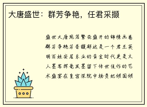大唐盛世：群芳争艳，任君采撷