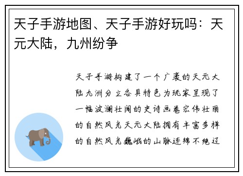 天子手游地图、天子手游好玩吗：天元大陆，九州纷争