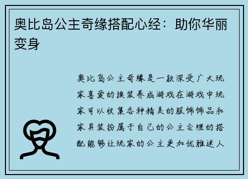 奥比岛公主奇缘搭配心经：助你华丽变身