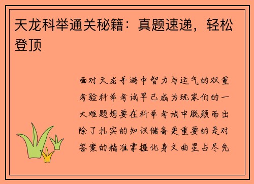 天龙科举通关秘籍：真题速递，轻松登顶