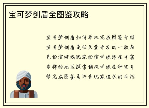 宝可梦剑盾全图鉴攻略