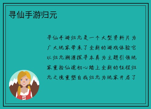寻仙手游归元