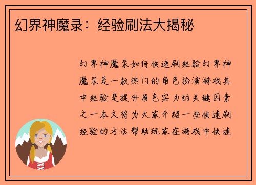 幻界神魔录：经验刷法大揭秘
