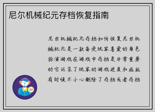 尼尔机械纪元存档恢复指南