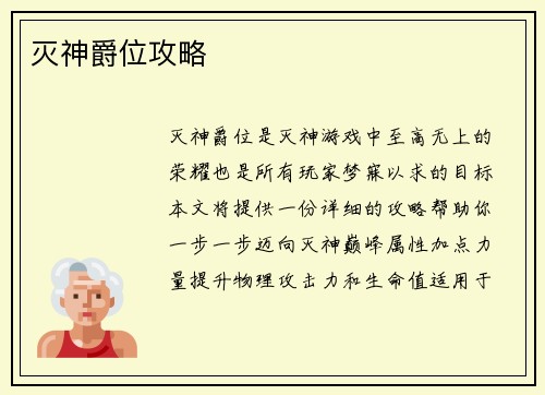 灭神爵位攻略