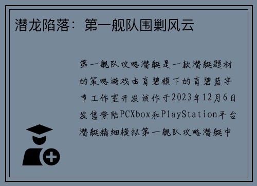 潜龙陷落：第一舰队围剿风云