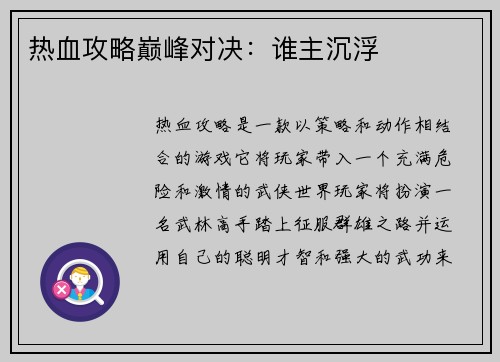 热血攻略巅峰对决：谁主沉浮