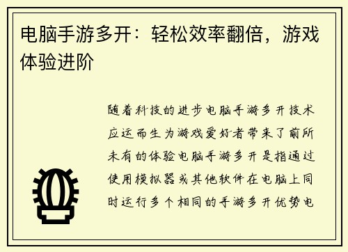 电脑手游多开：轻松效率翻倍，游戏体验进阶
