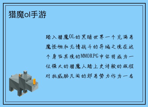 猎魔ol手游