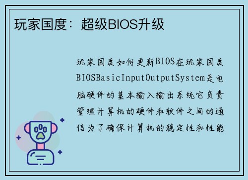 玩家国度：超级BIOS升级