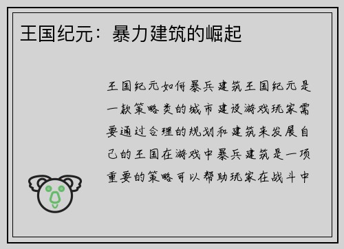 王国纪元：暴力建筑的崛起