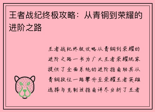 王者战纪终极攻略：从青铜到荣耀的进阶之路