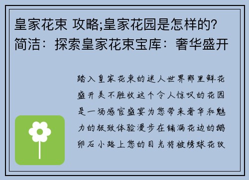 皇家花束 攻略;皇家花园是怎样的？简洁：探索皇家花束宝库：奢华盛开的秘诀