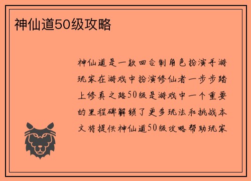 神仙道50级攻略