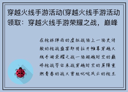 穿越火线手游活动(穿越火线手游活动领取：穿越火线手游荣耀之战，巅峰枪战盛宴)