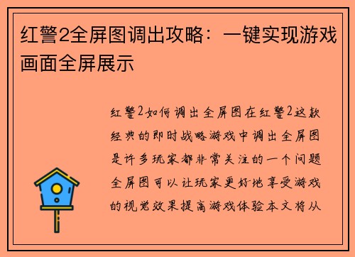 红警2全屏图调出攻略：一键实现游戏画面全屏展示
