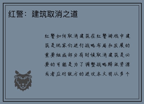 红警：建筑取消之道