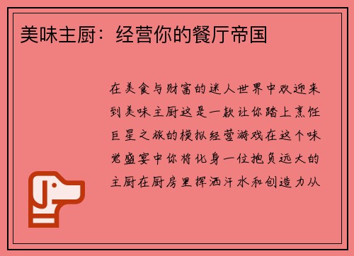 美味主厨：经营你的餐厅帝国