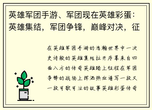 英雄军团手游、军团现在英雄彩蛋：英雄集结，军团争锋，巅峰对决，征战天下