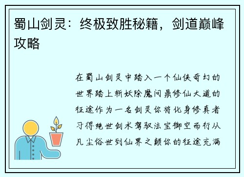 蜀山剑灵：终极致胜秘籍，剑道巅峰攻略