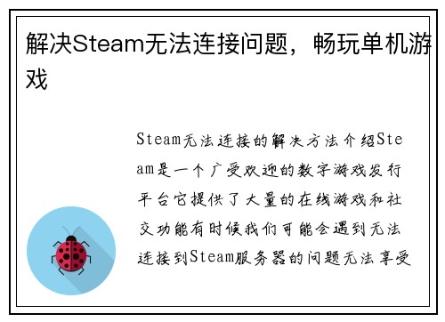 解决Steam无法连接问题，畅玩单机游戏