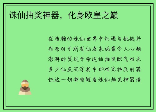 诛仙抽奖神器，化身欧皇之巅