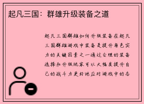 起凡三国：群雄升级装备之道