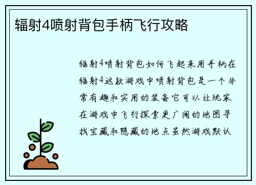 辐射4喷射背包手柄飞行攻略