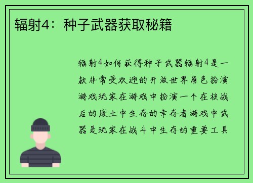 辐射4：种子武器获取秘籍