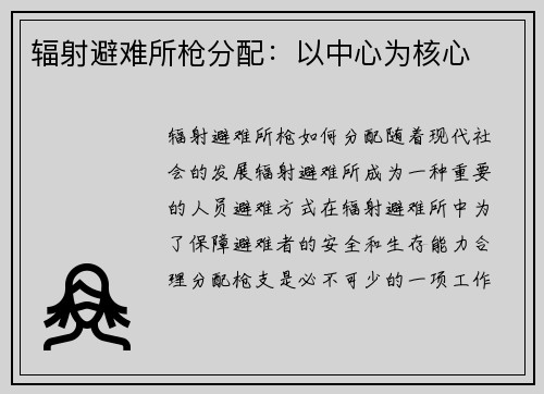 辐射避难所枪分配：以中心为核心